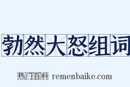 勃然大怒组词是什么意思的图片